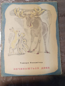 Видання - р. Издания - гг. ^/--/^ Тамара Коломієць  &amp;quot;Починаються дива&amp;quot;, 1973 вірші ^_^^^ Тамара Коломмиец &amp;quot; Начинаются чудеса &amp;quot;, 1973 стихи - фото фото фото