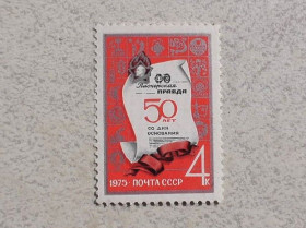 СРСР - СССР - ^/--/^ Поштова марка СССР &amp;quot; 50 років газеті Піонерська правда &amp;quot; 1975 рік ** ^_^^^ Почтовая марка СССР &amp;quot; 50 лет газете Пионерская правда &amp;quot; 1975 год ** - фото фото фото