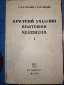 Видання - р. Издания - гг. ^/--/^ книга: КРАТКИЙ УЧЕБНИК АНАТОМИИ ЧЕЛОВЕКА. Том I. Введение. Аппарат опоры и движения. изд. III-e 1936 /--/ г.; ^_^^^ КРАТКИЙ УЧИТЕЛЬ АНАТОМІЇ ЛЮДИНИ. Том I. Введення. Апарат опори і руху. вид. III-e 1936 - фото фото фото