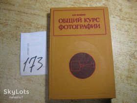 Видання - р. Издания - гг. ^/--/^ общий курс фотографии 1978 /--/ г ^_^^^ Загальний курс фотографії 1978 - фото фото фото