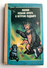 Видання - р. Издания - гг. ^/--/^ Лариса Письменна Казки, небом криті, а вітром підбиті. Казки.Худ. В. Мануйлович К.: Веселка 1990 /--/ р. ^_^^^ Лариса Писательная Сказки, небом крытые, а ветром подбиты. Сказки. Худ. В. Мануйлович К.: Веселка 1990 /--/ г. - фото фото фото