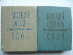 Видання - р. Издания - гг. ^/--/^ Краткий словарь иностранных слов     (1966/1974) ^_^^^ Короткий словник іноземних слів (1966/1974) - фото фото фото