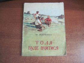 Видання - р. Издания - гг. ^/--/^ Ф. Мар&amp;quot;єнко. Толя буде вчитися. Одеське обласне видавництво 1958 Худ. Д. Єгоров. ^_^^^ Ф. Мар&amp;quot;енко. Толя будет учиться. Одесское областное издательство 1958 Худ. Д. Егоров. - фото фото фото