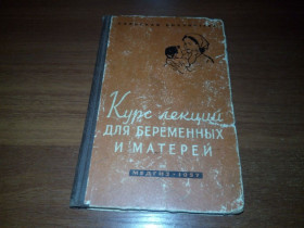 Видання - р. Издания - гг. ^/--/^ Курс лекций для беременных и матерей  (1957) ^_^^^ Курс лекцій для вагітних і матерів (1957) - фото фото фото