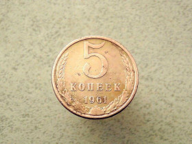 - - ^/--/^ 5 копійок 1961 рік СССР  (113 /--/ а) ^_^^^ 5 копеек 1961 год СССР (113 /--/ а) - фото фото фото