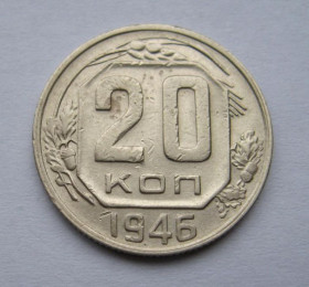 - - ^/--/^ 20 коп. = 1946 р. = СССР - СРСР ^_^^^ 20 коп. 1946 СРСР - фото фото фото