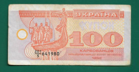Загальнодержавні випуски Общегосударственные выпуски ^/--/^ 100 карбованцев купон 1992 серия 5 ^_^^^ 100 карбованців купон 1992 серія 5 - фото фото фото