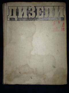 Видання - р. Издания - гг. ^/--/^ книга: ДИЗЕЛИ III-е изд., Справочник 1977 /--/ г. ^_^^^ ДИЗЕЛІ III-Е изд., Довідник 1977 - фото фото фото