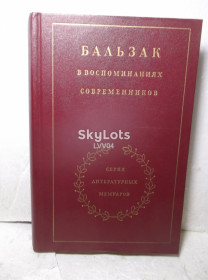 Видання - р. Издания - гг. ^/--/^ Бальзак в воспоминаниях современников. Серия литературных мемуаров ^_^^^ Бальзак у спогадах сучасників. Серія літературних мемуарів - фото фото фото