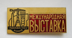 Пам'ятні і ювілейні Памятные и юбилейные ^/--/^ Международная выставка = Москва - химия - 1965 = СРСР - СССР ^_^^^ Міжнародна виставка = Москва - хімія - 1965 = СРСР - СРСР - фото фото фото