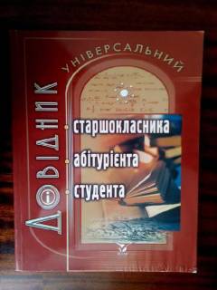 Навчальна література Учебная литература ^/--/^ ДОВІДНИК. ВЕЛИКИЙ. УНІВЕРСАЛЬНИЙ   НОВИЙ. ^_^^^ Доказатель. Великий. Универсальный новый. - фото фото фото