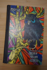 Видання - р. Издания - гг. ^/--/^ И. Заянчковский. Враги наших врагов. Серия: Эврика. ^_^^^ І. Заянчковський. Вороги наших ворогів. Серія: Еврика. - фото фото фото