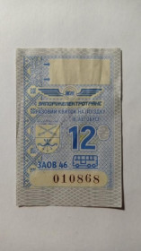 Інше Другое ^/--/^ Талон на проїзд. Україна. Запоріжжя. 12 грн. ^_^^^ Талон на проезд. Украина. Запорожье. 12 грн. - фото фото фото
