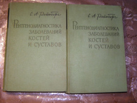 Видання - р. Издания - гг. ^/--/^ С.А. РЕЙНБЕРГ &amp;quot;РЕНТГЕНОДИАГНОСТИКА ЗАБОЛЕВАНИЙ КОСТЕЙ  И СУСТАВОВ&amp;quot;, 1 и 2 том, 1964 ^_^^^ С. А. РЕЙНБЕРГ &amp;quot; РЕНТГЕНОДІАГНОСТИКА ЗАХВОРЮвань КОСТЕЙ І СУСТАВІВ &amp;quot;, 1 і 2 том, 1964 - фото фото фото