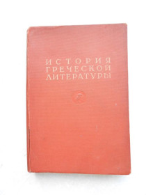 Видання - р. Издания - гг. ^/--/^ История греческой литературы. Том 1. ^_^^^ Історія грецької літератури. Том 1. - фото фото фото