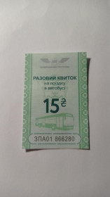Інше Другое ^/--/^ Талон на проїзд. Україна. Запоріжжя. 15 грн. ^_^^^ Талон на проезд. Украина. Запорожье. 15 грн. - фото фото фото