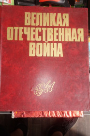 Видання - р. Издания - гг. ^/--/^ Великая Отечественная война в фотографиях и кинодокументах 1941-1945 /--/ гг. ^_^^^ Велика Вітчизняна війна в фотографіях і кінодокументах 1941-1945 рр. - фото фото фото