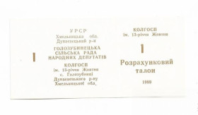 Місцеві випуски Местные выпуски ^/--/^ Колхоз 13-летия Октября Голoзубинцы 1 талон 1989 УССР хозрасчет ^_^^^ Колгосп 13-річчя Жовтня Голoзубінці 1 талон 1989 УРСР госпрозрахунок - фото фото фото