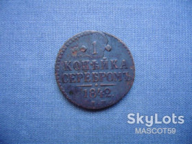 - (Микола I) - (Николай I) ^/--/^ Россия 1 копейка серебром 1842 г. Николай - І ^_^^^ Россия 1 копейка серебром 1842 г. Николай - I - фото фото фото