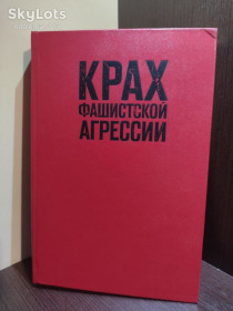 Видання - р. Издания - гг. ^/--/^ А.М. Самсонов _ Крах фашистской агрессии 1939-1945 : исторический очерк • Издательство : Наука, 1975 ^_^^^ А.М. Самсонов _ Крах фашистської агресії 1939-1945 : історичний нарис • Видавництво : Наука, 1975 - фото фото фото