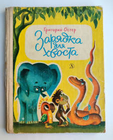 Видання - р. Издания - гг. ^/--/^ Г. Остер Зарядка для хвоста. Сказки. Худ. Л.Шварцман М.: Детская литература 1982 /--/ г ^_^^^ Г. Зарядка для хвоста. Казки. Худ. Л.Шварцман М.: Дитяча література 1982 - фото фото фото