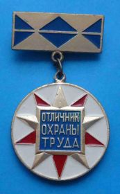 Службові та спеціальні Служебные и специальные ^/--/^ Отличник охраны труда Минстройматериалов СССР ^_^^^ Відмінник охорони праці Мінбудматеріалів СРСР - фото фото фото