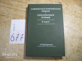 Видання - р. Издания - гг. ^/--/^ современная инфузионная терапия 1982 /--/ г ^_^^^ Сучасна інфузійна терапія 1982 - фото фото фото