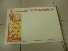 Інше Другое ^/--/^ плакат за экономию и бережливость хмельницкий 1979 №9813 ^_^^^ плакат за економію і ощадливість хмельницький 1979 No /--/ 9813 - фото фото фото