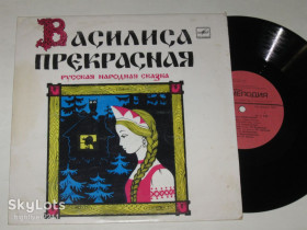 Платівки Пластинки ^/--/^ Пластинка Сказка - ВАСИЛИСА ПРЕКРАСНАЯ / Синельникова, Кудрявцев, музыка Александровой  (1990) Ех ^_^^^ Пластинка Казка - ВАСИЛИСА ПРЕКРАСНА / Синельникова, Кудрявцев, музика Олександрової (1990) - фото фото фото