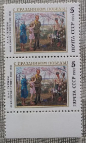Історія та особистості История и личности ^/--/^ СССР 1991 г - С Праздником Победы! А. и С. Ткачевы. Май сорок пятого,  пара, поле снизу ^_^^^ СРСР 1991 р. З Святом Перемоги! А. і С. Ткачеви. Травень сорок п'ятого, пара, поле знизу - фото фото фото