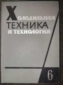 Видання - р. Издания - гг. ^/--/^ книга: ХОЛОДИЛЬНАЯ ТЕХНИКА И ТЕХНОЛОГИЯ 1968 ^_^^^ Холодна техніка і технологія 1968 - фото фото фото
