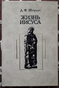 Видання - р. Издания - гг. ^/--/^ Життя Ісуса. Д. Ф. Штраус  (російською мовою) ^_^^^ Жизнь Иисуса. Д. Ф. Штраус (на русском языке) - фото фото фото