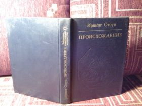 Видання - р. Издания - гг. ^/--/^ Ирвинг Стоун. Происхождение ^_^^^ Ірвінг Стоун. Походження - фото фото фото