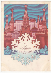 СРСР СССР ^/--/^ С новым годом 1972 Левиновский P /--/ 2 ^_^^^ З новим роком 1972 Левіновський P /--/ 2 - фото фото фото