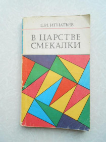 Видання - р. Издания - гг. ^/--/^ Игнатьев Е.И. В царстве смекалки. ^_^^^ Ігнатьєв Є.І. У царстві кмітливості. - фото фото фото