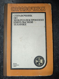 Видання - р. Издания - гг. ^/--/^ книга: СПРАВОЧНИК ПО МИКРОЭЛЕКТРОННОЙ ИМПУЛЬСНОЙ ТЕХНИКЕ 1983 /--/ г. ^_^^^ Книга: Довідник з мікроелектронної імпульсної техніки 1983 /--/ р. - фото фото фото