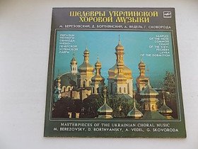 Платівки Пластинки ^/--/^ Виниловая пластинка Шедевры украинской хоровой музыки Сковорода Бортнянский Ведель Березовский ^_^^^ Вінілова платівка Шедеври української хорової музики Сковорода Бортнянський Ведель Березовський - фото фото фото