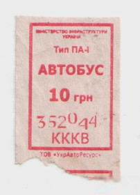 Талони і квитки Талоны и билеты ^/--/^ Талоны Билет на проезд автобус 10 грн. Украина красный серия КККВ тип ПА-1 ^_^^^ Квиток на проїзд автобус 10 грн. Україна червона серія КККВ тип ПА-1 - фото фото фото