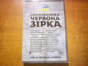 Інше Другое ^/--/^ Соломонова Червона Зірка. Про 25 регіонів України. Темпора 2012 ^_^^^ Соломонова Красная Звезда. О 25 регионах Украины. Темпора 2012 - фото фото фото