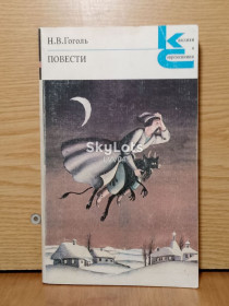 Видання - р. Издания - гг. ^/--/^ Гоголь. Серия классики и современники. ^_^^^ Гоголь. Серія класики і сучасники. - фото фото фото