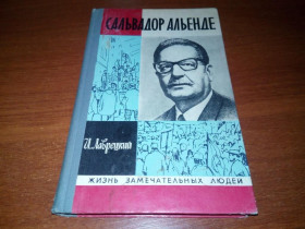 Видання - р. Издания - гг. ^/--/^ Сальвадор Альенде  (ЖЗЛ) ^_^^^ Сальвадор Альєнде (ЖЗЛ) - фото фото фото