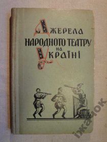Видання - р. Издания - гг. ^/--/^ Джерела Народного Театру на Україні. 1960 р. ^_^^^ Источники Народного Театра на Украине. 1960 г. - фото фото фото