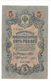 Микола II - Николай II - ^/--/^ 5 рублей 1909 1917 Овчинников УА 035. Есть много коротких серий в наличии. ^_^^^ 5 рублів 1909 1917 Овчинников УА 035. Є багато коротких серій в наявності. - фото фото фото