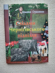 Історична література Историческая литература ^/--/^ Людмила Студьонова - Слідами Чернігівського підпілля ^_^^^ Людмила Студенова - Следами Черниговского подполья - фото фото фото