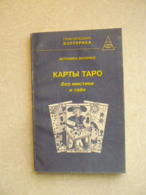 Видання - р. Издания - гг. ^/--/^ Карты Таро без мистики и тайн Антонина Величко ^_^^^ Карти Таро без містики і таємниць Антоніна Величко - фото фото фото
