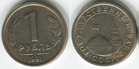 - - ^/--/^ СССР 1 рубль руб. 1991 г.  лмд  гкчп  /2/ ^_^^^ СРСР 1 рубль руб. 1991 р. лмд гкчп /2/ - фото фото фото