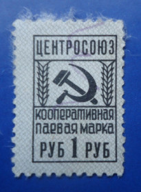 СРСР - СССР - ^/--/^ Непочтовые марки СССР  Центросоюз Кооперативная паевая марка 1 руб ^_^^^ Непоштові марки СРСР Центросоюз Кооперативна пайова марка 1 руб - фото фото фото