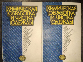 Видання - р. Издания - гг. ^/--/^ книги: ХИМИЧЕСКАЯ ОБРАБОТКА И ЧИСТКА ОДЕЖДЫ. Четес, СФЗ-66, тинтал, уайт-спирит, оксипав, монохлорпепсин, вэтензон, аминофермент, сульфазол, антиржавин, оризол, триол, ПАСТ-7, ЗЖМ-1, ойлин, ПШД-5, 1982 /--/ г. ^_^^^ ХІМІЧНА ОБРАБКА ТА ЧИСТКА ОДІЖДІ. Четес, СФЗ-66, тинтал, уайт-спірит, оксипав, монохлорпепсин, ветензон, амінофермент, сульфазол, антиржавін, оризол, тріол, ПАСТ-7, ЗЖМ-1, ойлін, ПШД-5, 1982 /--/ р. - фото фото фото