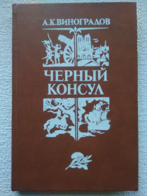 Видання - р. Издания - гг. ^/--/^ А.К.Виноградов - Черный консул ^_^^^ А. К.Виноградов - Чорний консул - фото фото фото
