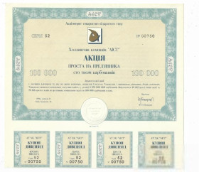 Акції, облігації, лотереї Акции, облигации, лотереи ^/--/^ Акция АИСТ 100000 карбованцев 1994 Украина Киев, с В/З, конгрев, с купонами ^_^^^ Акція АІСТ 100000 карбованців 1994 Україна Київ, з В/З, конгрев, з купонами - фото фото фото